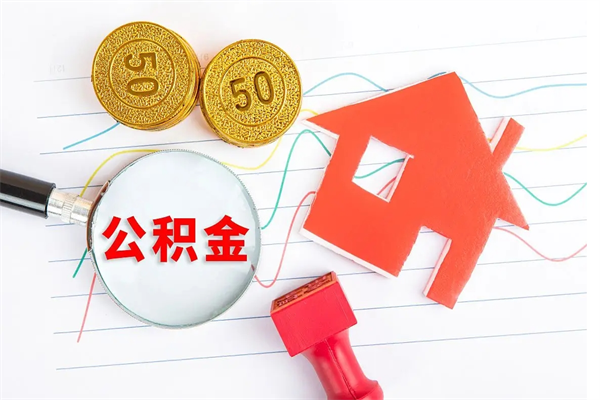 巴彦淖尔急用钱怎么把住房公积金取出来（急用钱公积金怎么提现）