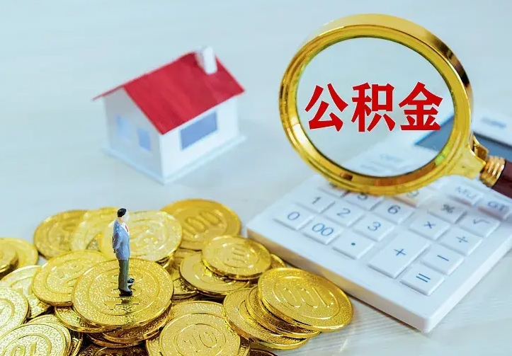 巴彦淖尔公积金怎么才能取出（怎么取住房公积金的钱）